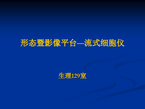 FACSCalibur全自动双激光四色流式细胞分析系统