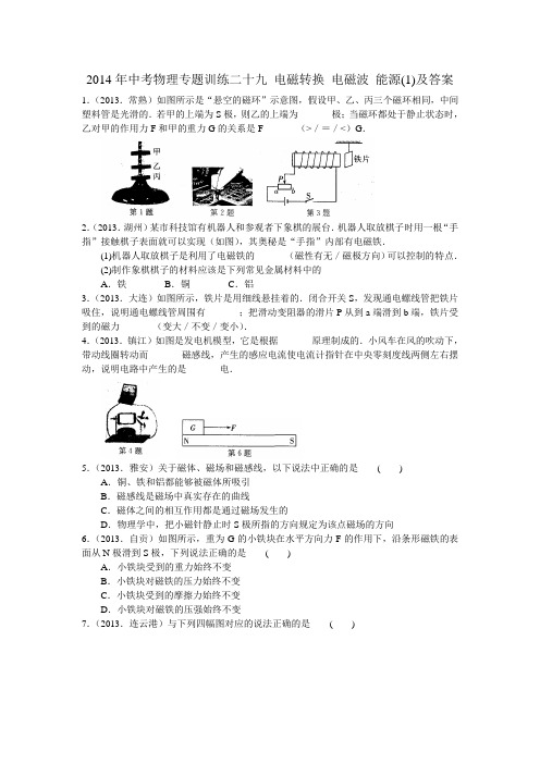 2014年中考物理专题训练二十九 电磁转换 电磁波 能源(1)及答案