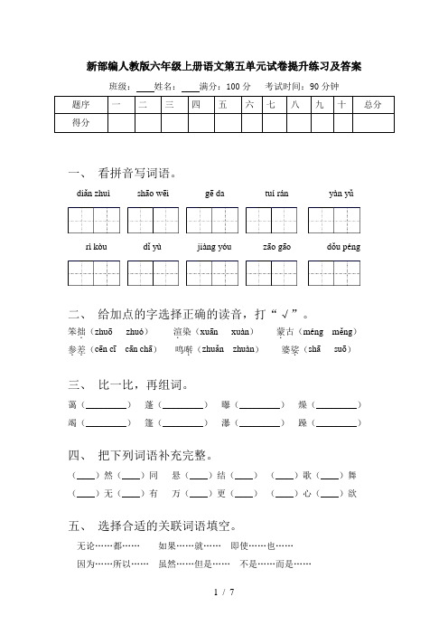 新部编人教版六年级上册语文第五单元试卷提升练习及答案