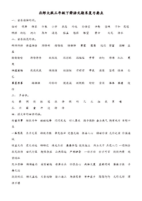 北师大版三年级下册语文期末复习要点_全套资料_包括练习题