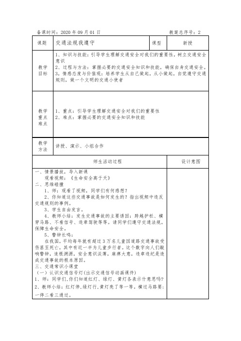 交通法规我遵守教案