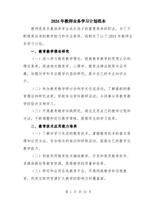 2024年教师业务学习计划范本（5篇）