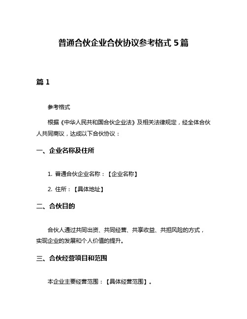 普通合伙企业合伙协议参考格式5篇