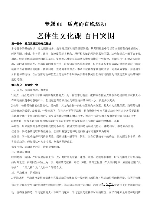 专题01 质点的直线运动-2018年高考物理备考艺体生系列