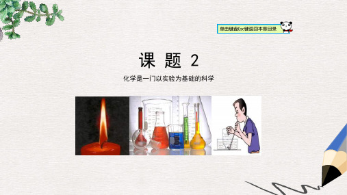 【推荐】精选九年级化学上册第1单元走进化学世界课题2化学是一门以实验为基础的科学课件新版新人教版