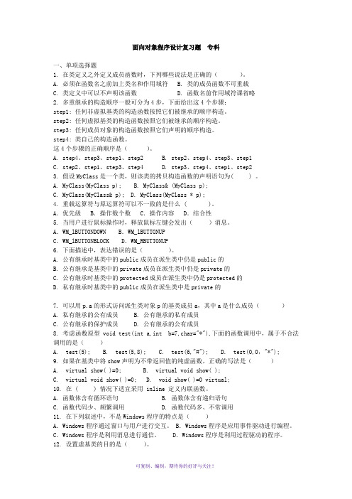 面向对象程序设计复习题专科Word版
