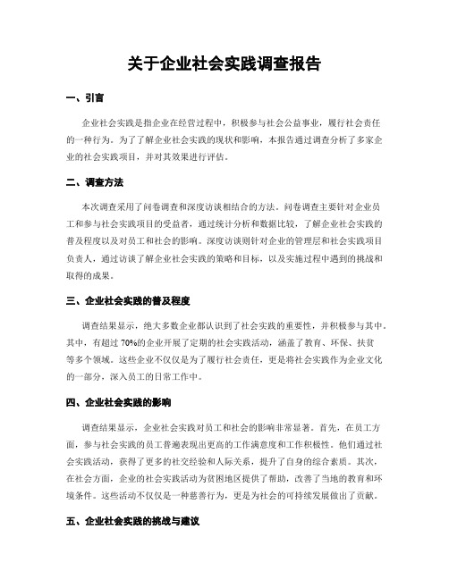 关于企业社会实践调查报告