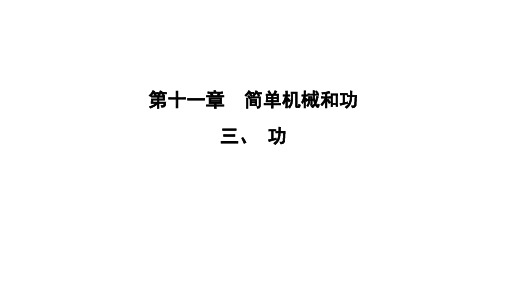 最新苏科版物理九年级上册11.3功 课件