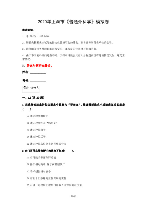 2020年上海市《普通外科学》模拟卷(第483套)