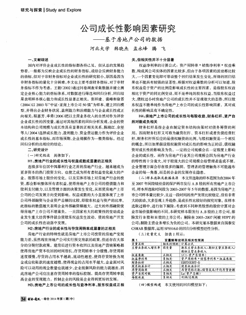 公司成长性影响因素研究——基于房地产公司的数据