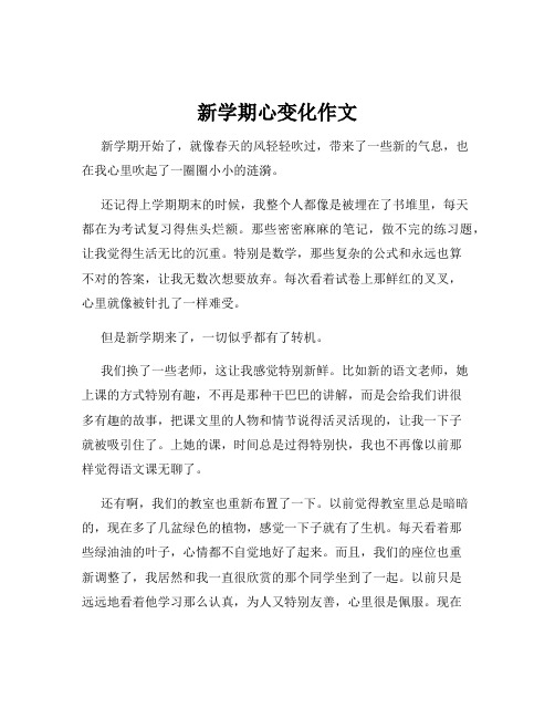 新学期心变化作文