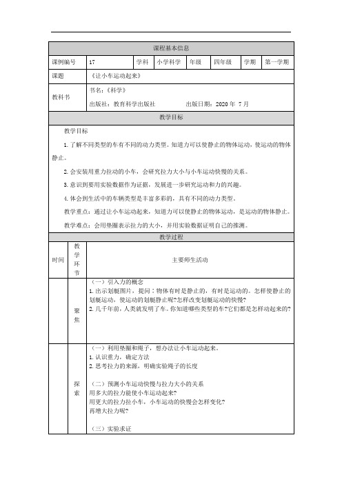 新编教科版小学四年级科学上册《让小车运动起来》教学设计