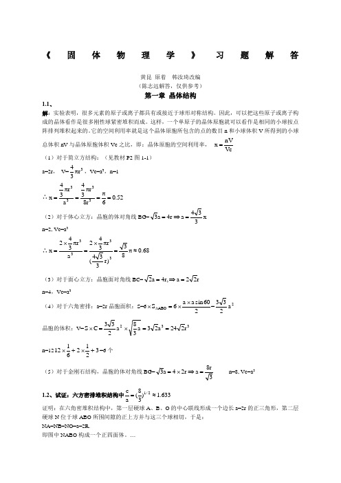 黄昆版固体物理学课后答案解析答案