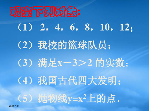 高中数学1.1集合的含义与表示课件北师大必修1.ppt