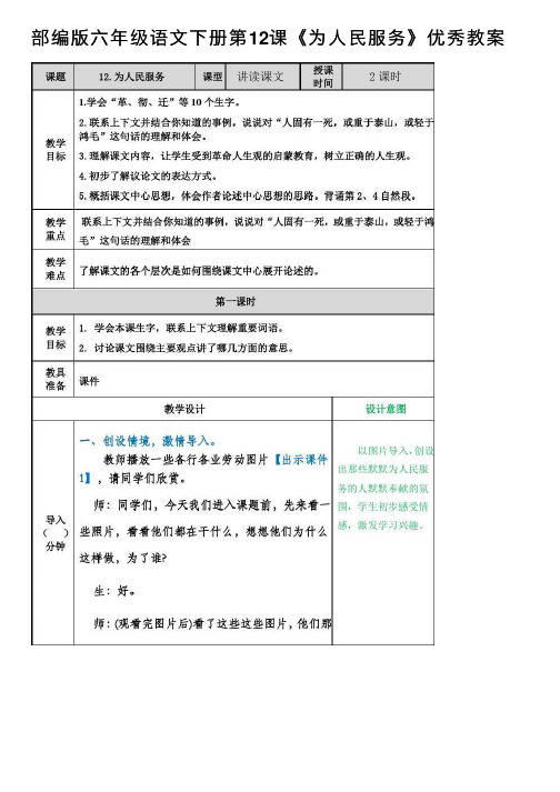 部编版六年级语文下册第12课《为人民服务》优秀教案