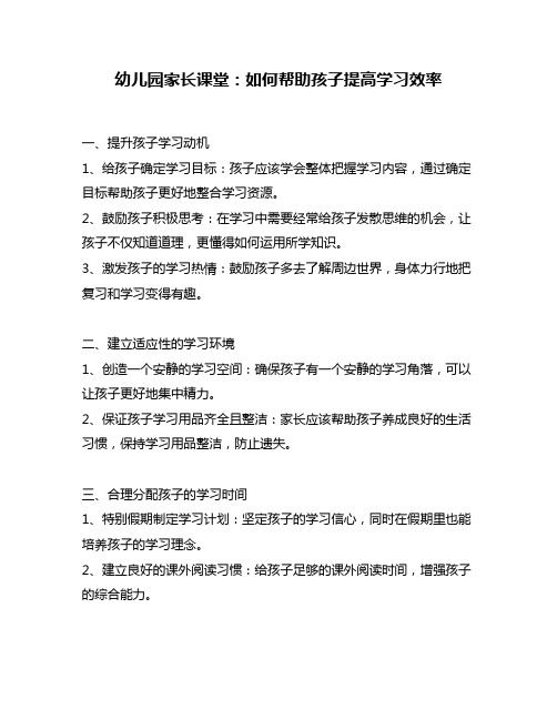 幼儿园家长课堂：如何帮助孩子提高学习效率