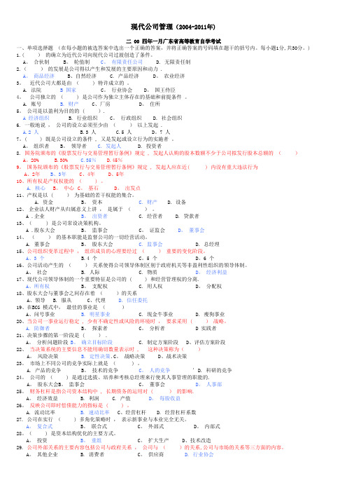 现代公司管理历年真题2004-2011