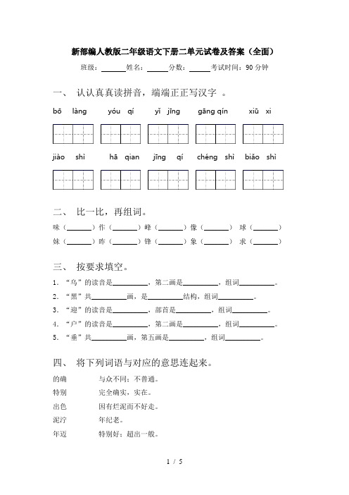 新部编人教版二年级语文下册二单元试卷及答案(全面)