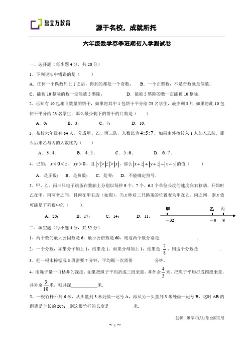 六年级数学春季班期初入学测试卷—(学生版)