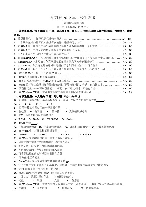 江西省2012年三校生高考计算机应用试题