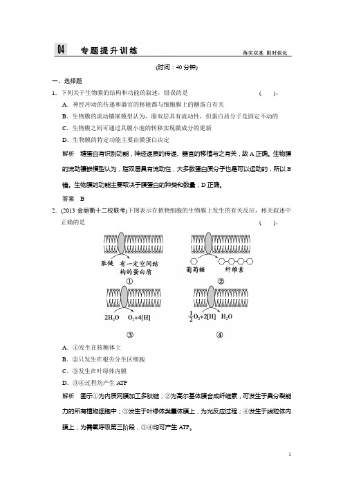 (浙江专版)高三生物二轮最新试题专题提升训练 专题1 第2讲 细胞的结构