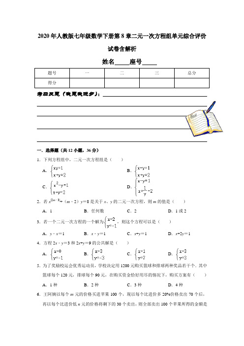 2020年人教版七年级数学下册第8章二元一次方程组单元综合评价试卷含解析