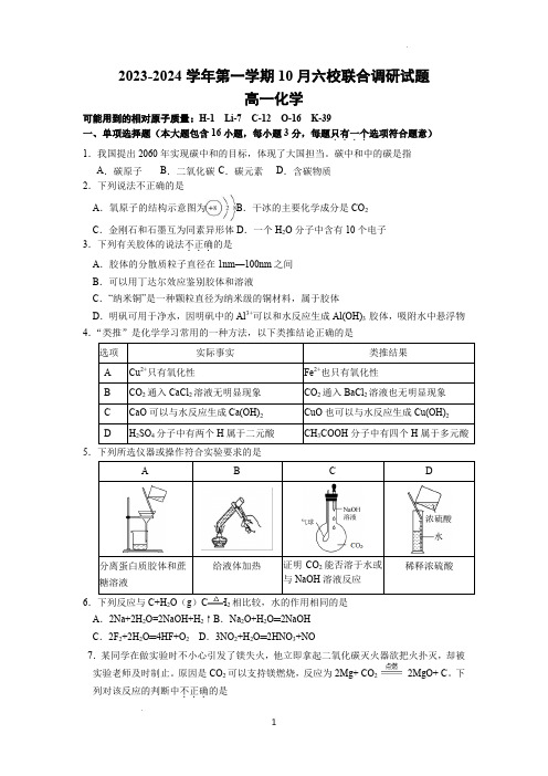 南京市六校联合体2023-2024学年高一上学期10月考化学试卷及答案