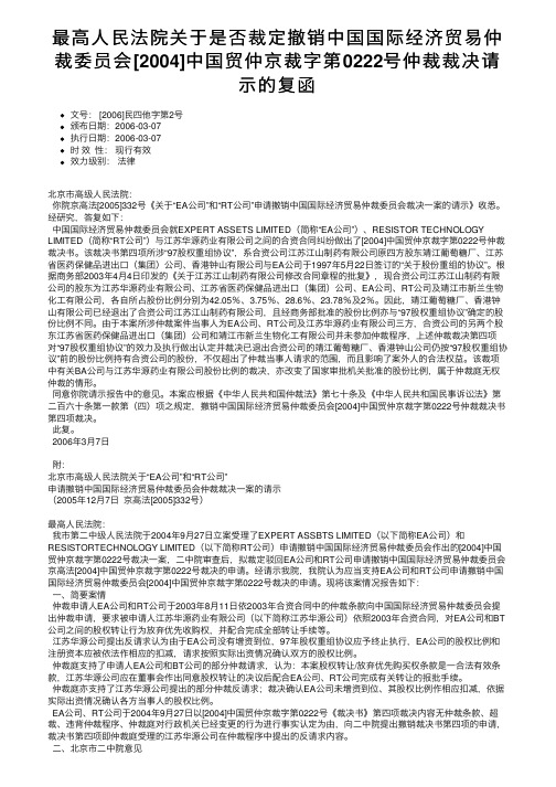 最高人民法院关于是否裁定撤销中国国际经济贸易仲裁委员会[2004]中国贸仲京裁字第0222。。。