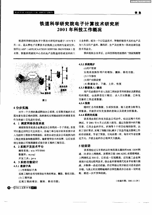 铁道科学研究院电子计算技术研究所2001年科技工作概况