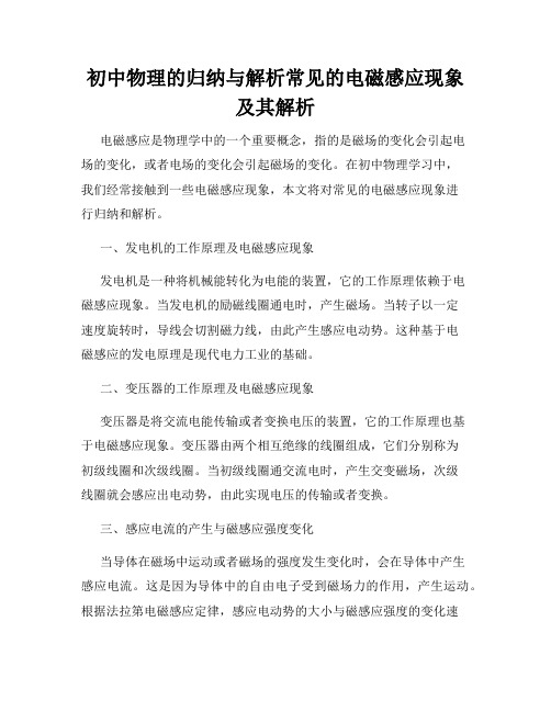 初中物理的归纳与解析常见的电磁感应现象及其解析