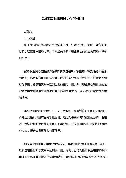 简述教师职业良心的作用