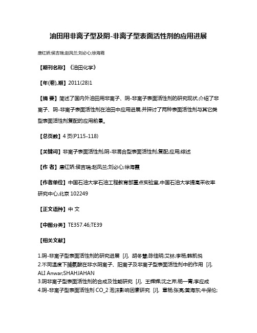 油田用非离子型及阴-非离子型表面活性剂的应用进展