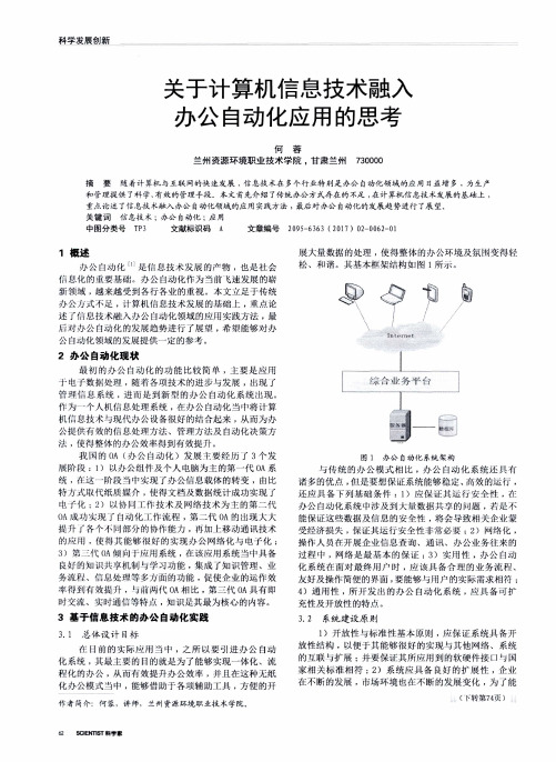 关于计算机信息技术融入办公自动化应用的思考