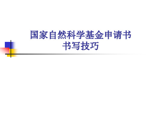 国家自然科学基金申报的技巧课件