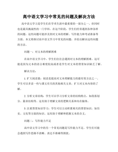 高中语文学习中常见的问题及解决方法