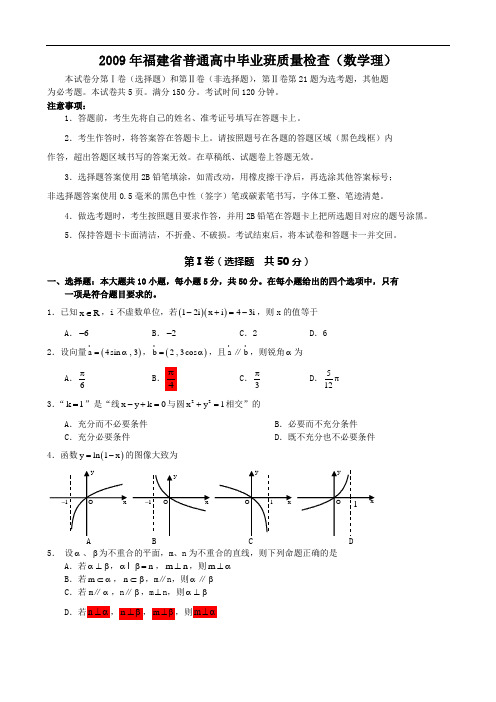 2009年福建省普通高中毕业班质量检查(数学理)