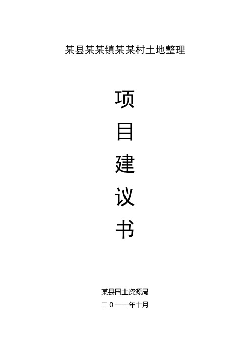 某县某某镇某某村土地整理