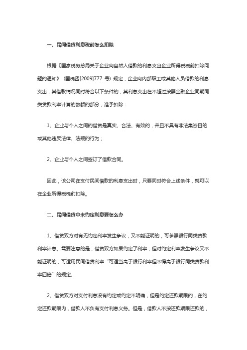 民间借贷利息税前怎么扣除