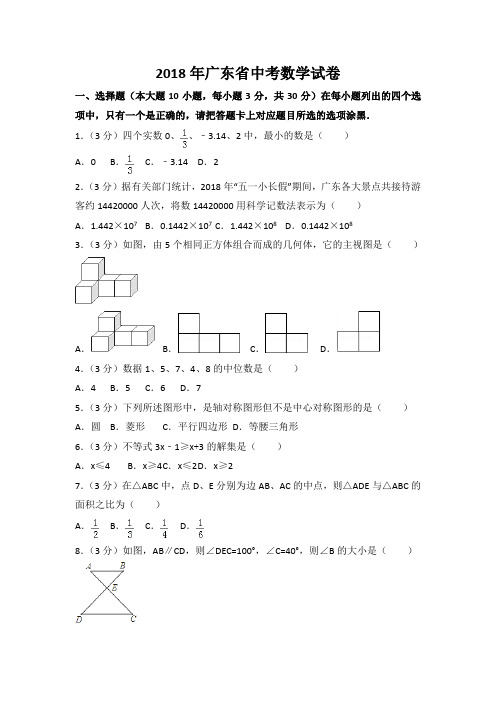 广东省2018年中考数学试题及答案解析(Word版)