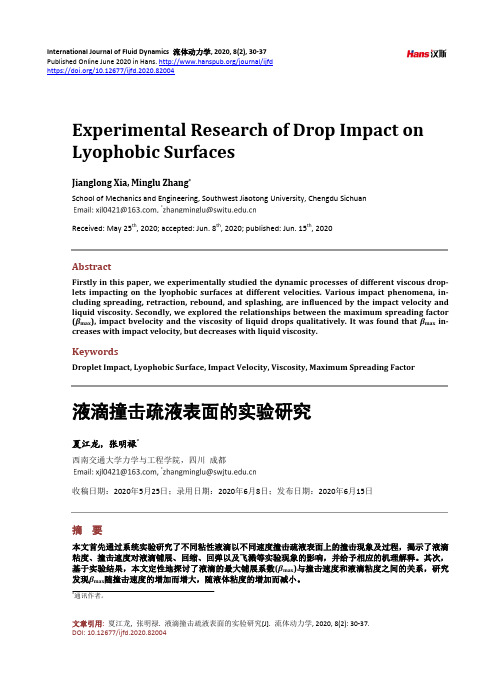 液滴撞击疏液表面的实验研究