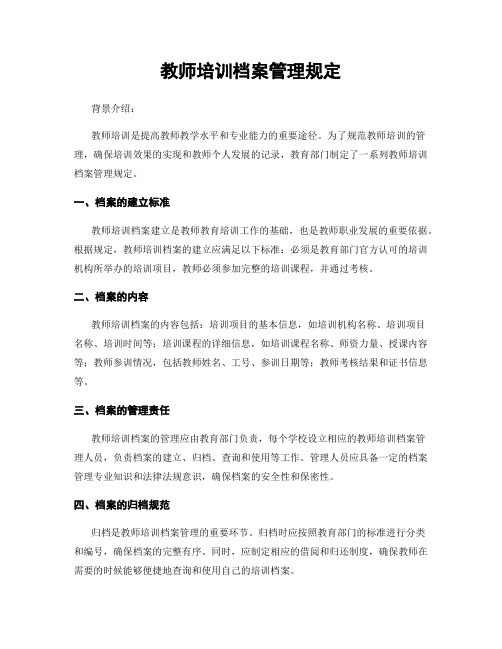 教师培训档案管理规定