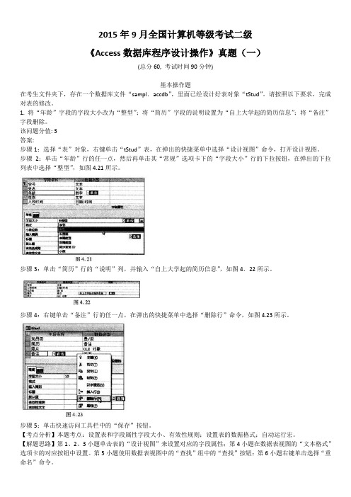 2015年9月全国计算机等级考试二级《Access数据库程序设计操作》真题(1)及标准答案