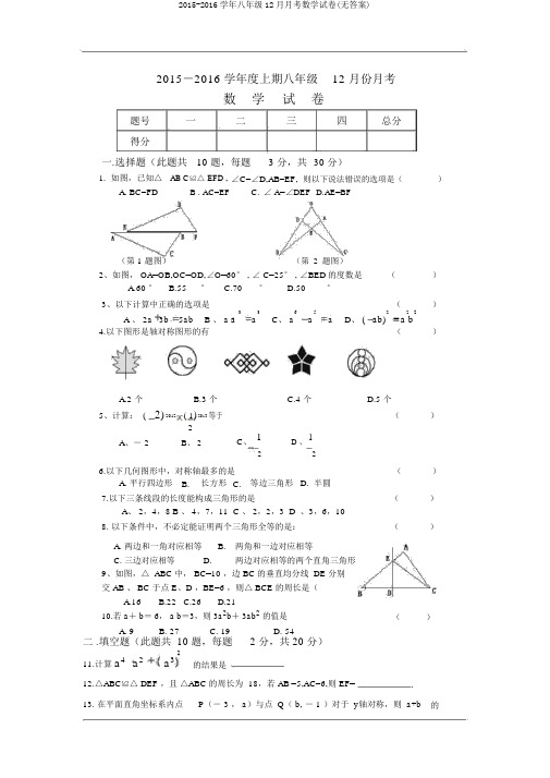 2015-2016学年八年级12月月考数学试卷(无答案)