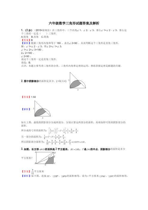 六年级数学三角形试题答案及解析
