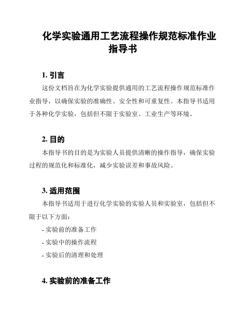 化学实验通用工艺流程操作规范标准作业指导书