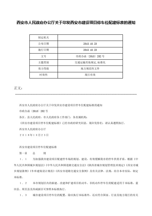 西安市人民政府办公厅关于印发西安市建设项目停车位配建标准的通知-市政办函〔2018〕252号