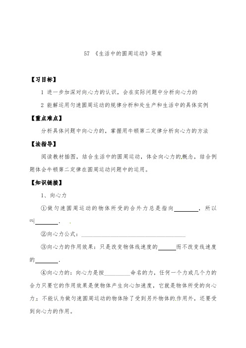 [精品]新人教版必修二高中物理5.7生活中的圆周运动导学案及答案