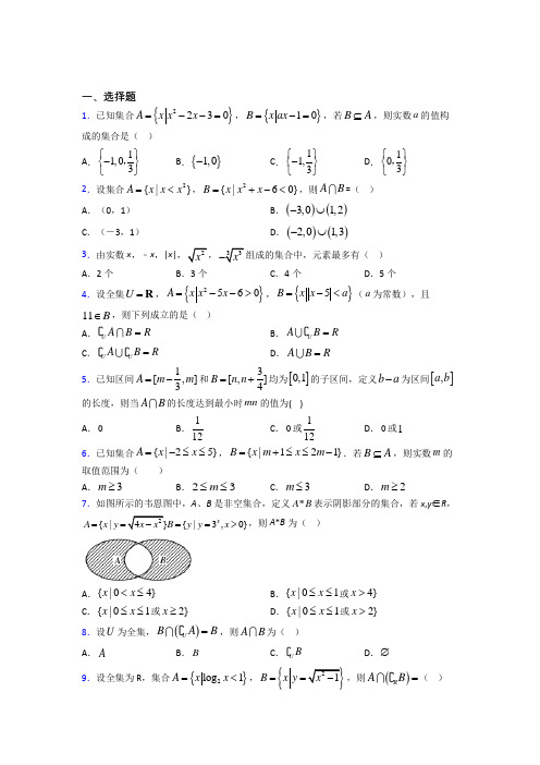 (好题)高中数学必修一第一单元《集合》检测卷(有答案解析)(2)