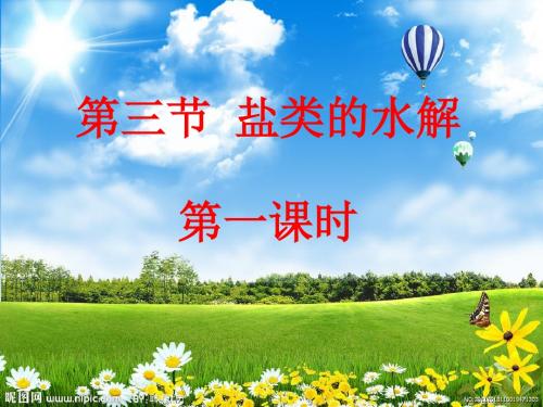 3.3《 盐类的水解