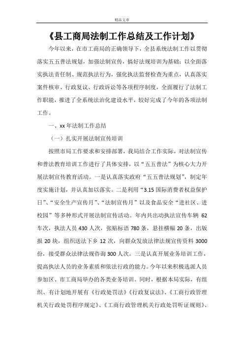 《县工商局法制工作总结及工作计划》